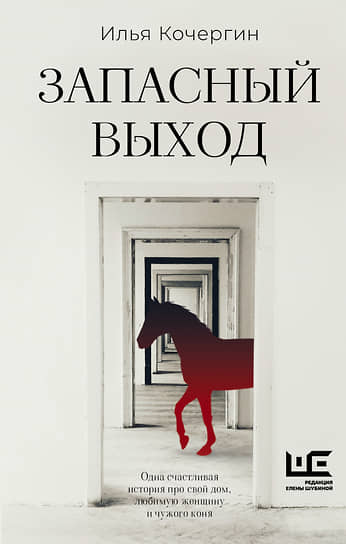 Книга Ильи Кочергина «Запасный выход» 