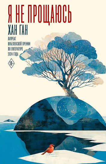 Хан Ган. Я не прощаюсь. — М.: Издательство АСТ, 2025