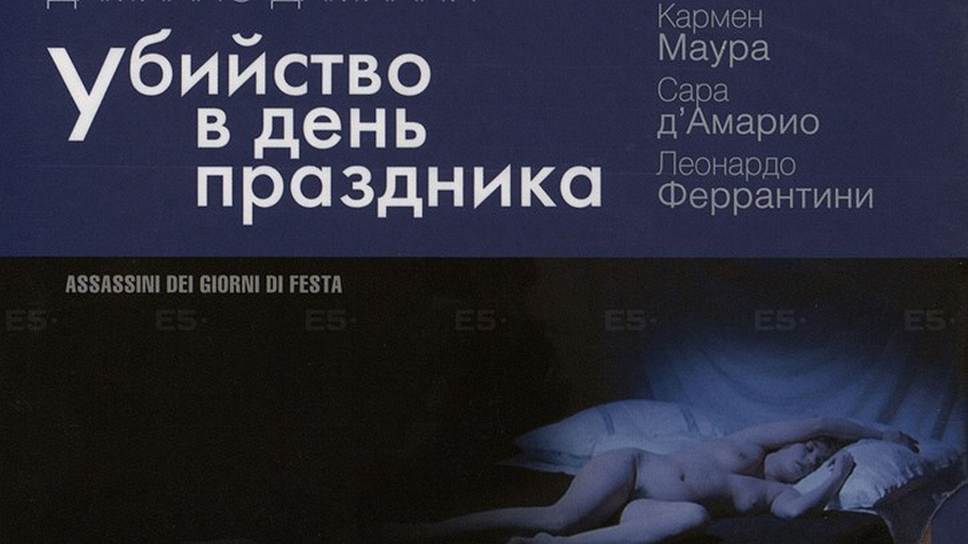 &quot;Убийство в день праздника&quot;
Дамиано Дамиани
Assassini dei giorni di festa, 2002