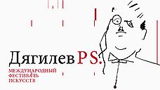 Выступление оркестра MusicAeterna и другие события фестиваля «Дягилев. P. S.»