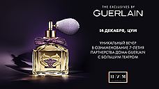 Большой театр и Guerlain отметят годовщину своего сотрудничества