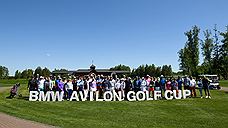 «Авилон» провели первый отборочный этап турнира BMW Avilon Golf Cup