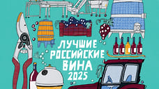 Названы лучшие российские вина по версии Simple Wine News