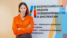 Неделя осведомленности о дислексии началась