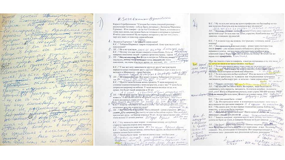 Машинописный текст интервью, взятого Кириллом Серебренниковым у Л. Гурченко для журнала «Афиша», с множественными собственноручными рукописными правками актрисы, 2000-е гг.
