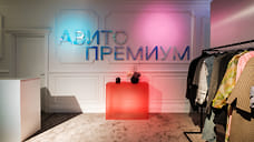 «Авито» взялся за премиум