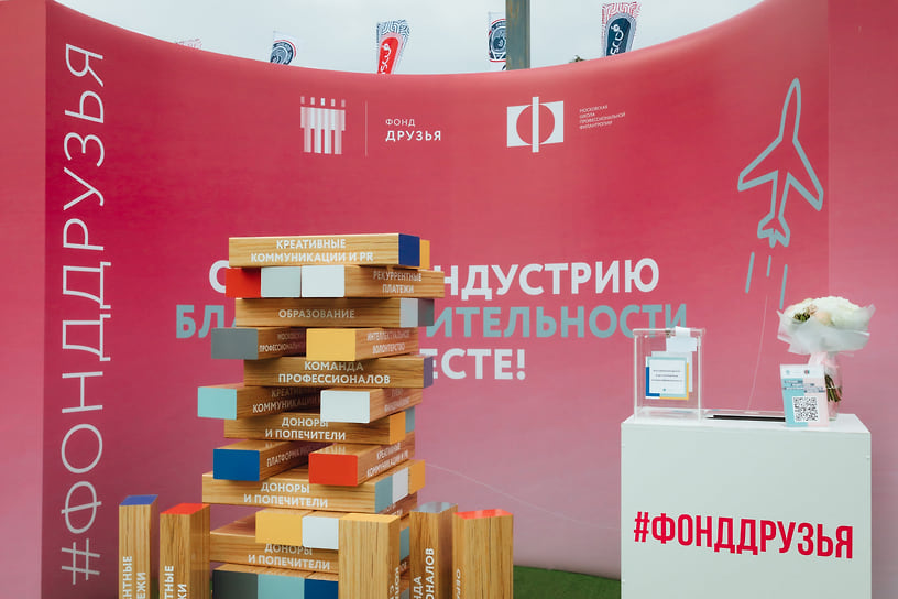 Мероприятие фонда «Друзья»