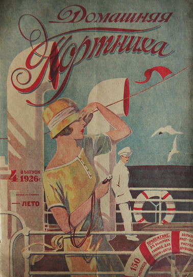 Журнал «Домашняя портниха». № 4, лето 1926