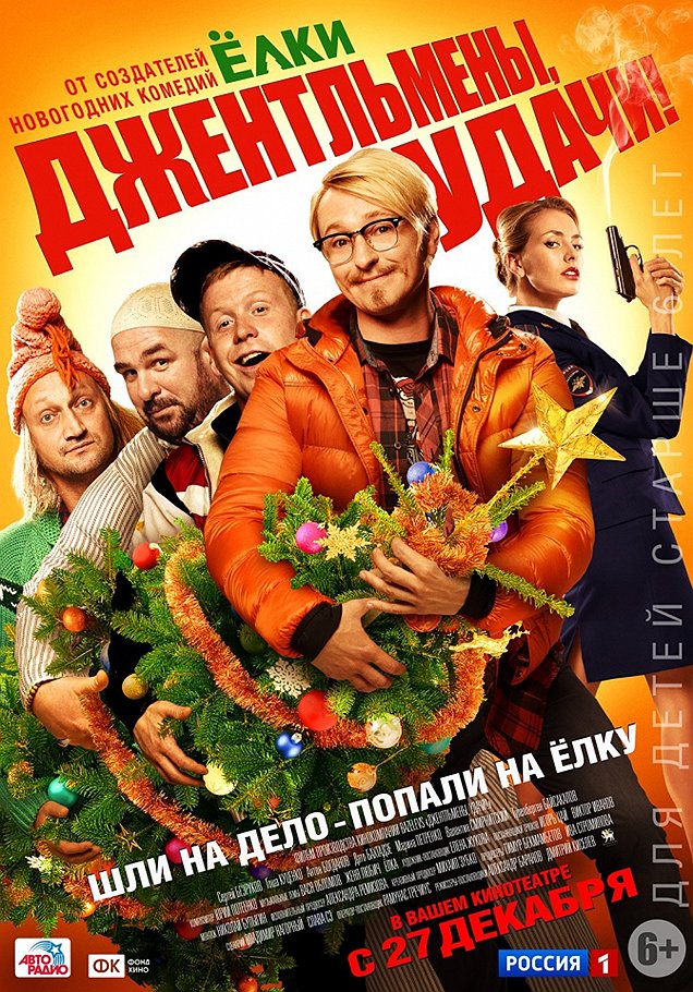 &quot;Джентльмены, удачи!&quot; (2012). Режиссер: Александр Баранов, Дмитрий Киселев. В ролях: Сергей Безруков, Гоша Куценко, Антон Богданов, Дато Бахтадзе, Марина Петренко, Валентин Смирнитский. Продюсеры: Тимур Бекмамбетов, Ива Стромилова, Александра Ремизова, Михаил Зубко. Bazelevs Distribution, Россия. Хронометраж не указан. Бюджет: $3,5 млн (ориентировочно)