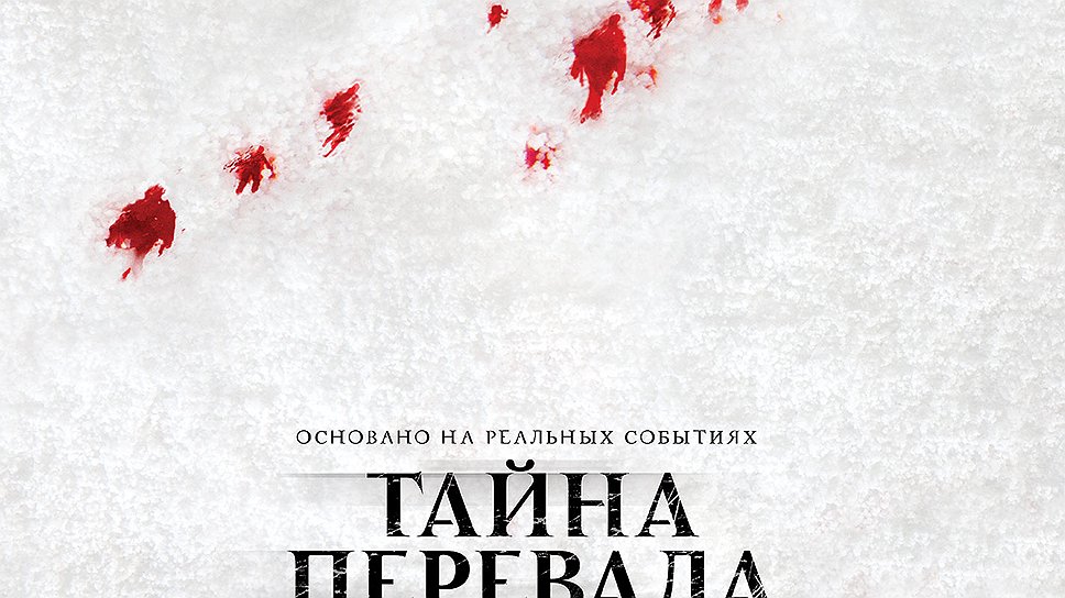 &quot;Тайна перевала Дятлова&quot; (2013). Режиссер: Ренни Харлин. В ролях: Джемма Аткинсон, Ричард Рид, Мэтт Стокоу, Холли Госс, Николай Бутенин, Игорь Кулачко, Сергей Лобанов. Продюсеры: Александр Роднянский, Сергей Мелькумов, Киа Джем. Aldamisa Entertainment, K.JAM Media, Future Films, Midnight Sun Pictures, Non-Stop Productions. Россия, США, 100 мин. Бюджет: $4,5 млн (предположительно)