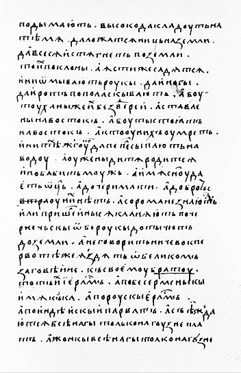 Текст &quot;Хождения за три моря&quot; — единственный источник, повествующий о путешествии Афанасия Никитина. Других свидетельств об этом путешествии нет 
