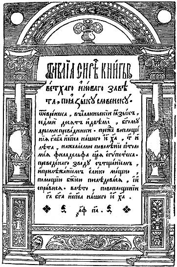 Книга такого объема, как Библия, может получить широкое распространение лишь в печатной форме 
