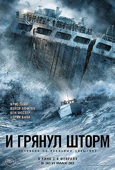 &quot;И грянул шторм&quot;, 2016. Режиссер: Крейг Гиллеспи. В ролях: Крис Пайн, Кейси Аффлек, Бен Фостер, Холлидей Грейнджер, Джон Ортис, Эрик Бана. Продюсеры: Дороти Ауфьеро, Джеймс Уайтекер. Whitaker Entertainment, Red Hawk Entertainment, Walt Disney Pictures. США, 117 мин. Бюджет: $80 млн