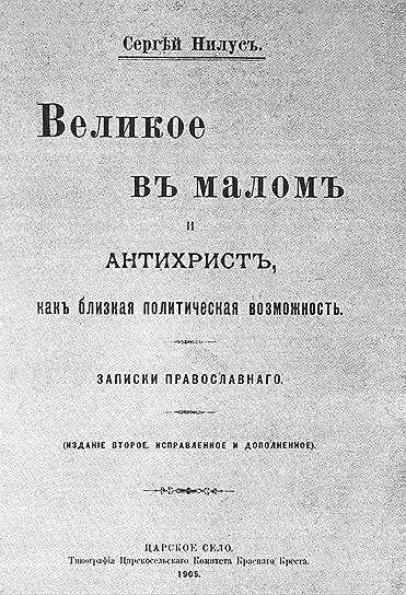 Если Сергей Нилус помещал &quot;Протоколы&quot; в эсхатологический контекст, то антибольшевистские агитаторы объявили революцию тем самым заговором, о котором говорится в &quot;Протоколах&quot; 
