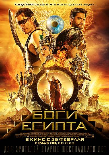 &quot;Боги Египта&quot;, 2016 год. Режиссер: Алекс Пройас. В ролях: Николай Костер-Вальдау, Брентон Туэйтс, Чедвик Боузман, Элоди Юнг, Джерард Батлер, Джеффри Раш. Продюсеры: Бэзил Иваник, Алекс Пройас. Summit Entertainment, Thunder Road Pictures, Mystery Clock Cinema, Lionsgate. США, 127 мин. Бюджет $140 млн.