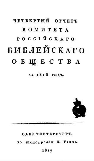 Ежегодные отчеты РБО не столько информировали спонсоров о трате денежных средств, сколько рекламировали идею о необходимости библейского перевода