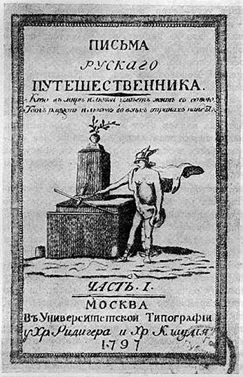 Благодаря «Письмам русского путешественника» Н. М. Карамзина русское общество познакомилось с жанром интеллектуального путешествия с книгой в руках