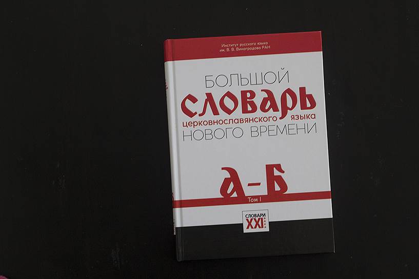 Большой словарь церковнославянского языка Нового времени. Том I. А--Б / Под ред. А.Г. Кравецкого, А.А. Плетневой.-- М.: Словари XXI века, 2016 
