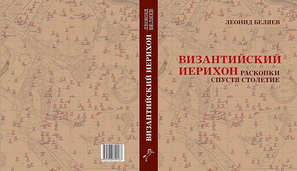 Л.А. Беляев. Византийский Иерихон: раскопки спустя столетие. Материалы российско-палестинской археологической экспедиции 2010-2013 годов. М.: Институт археологии РАН; Индрик, 2016 
