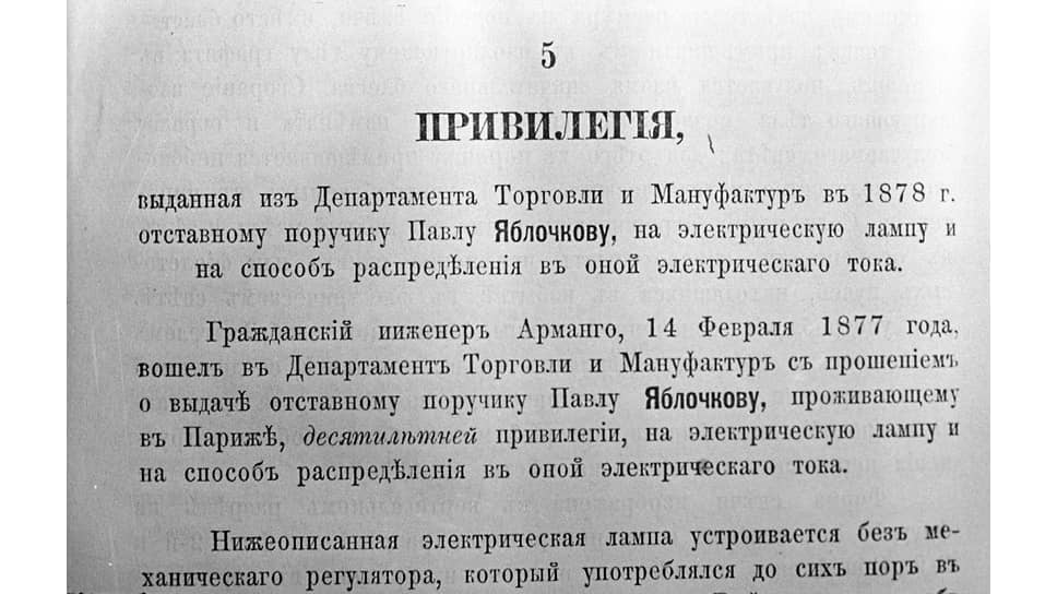 Патент («привилегия») Павла Яблочкова на электрическую свечу
