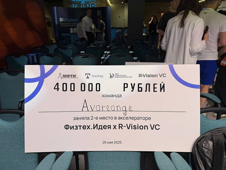 Проект занял II место в акселераторе МФТИ «Физтех.Идея x R-Vision VC»
