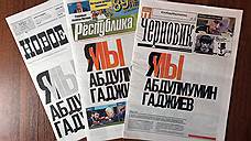 Три газеты в Дагестане вышли с обложками в поддержку арестованного журналиста