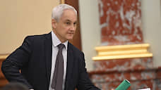 Белоусов возглавит совет директоров РЖД