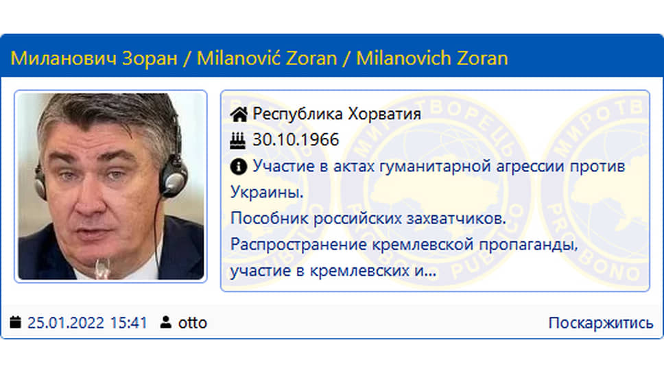 Президент Хорватии Зоран Миланович включен в базу украинского ресурса «Миротворец»