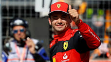 Пилот Ferrari Леклер выиграл квалификацию Гран-при Франции «Формулы-1»