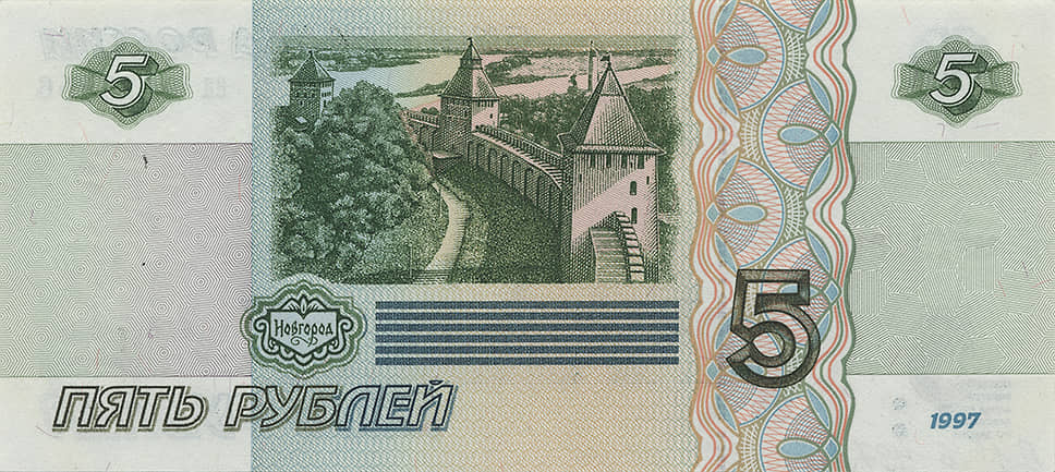 Пятирублевая банкнота образца 1997 года