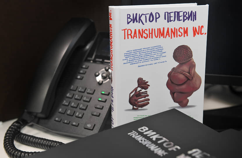 Книга Виктора Пелевина «Transhumanism Inc.»