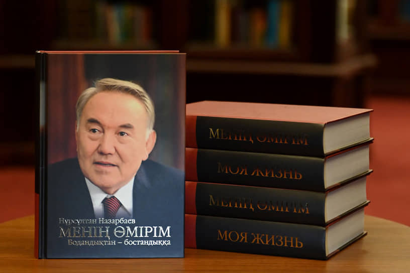 Книга Нулсултана Назарбаева «Моя жизнь. От зависимости к свободе»