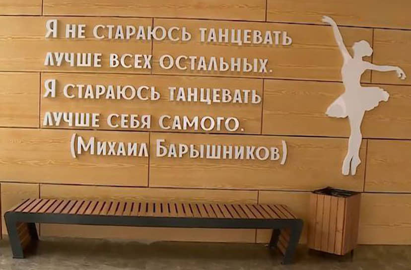 Цитата знаменитого танцовщика и балетмейстера Михаила Барышникова на стене хореографической школы в Кисловодске