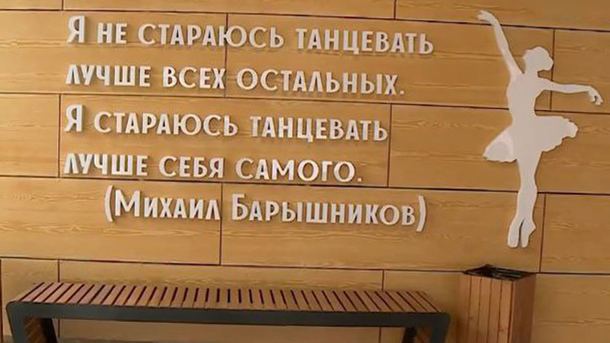 Мэр Кисловодска решил убрать цитату Барышникова на стене хореографической  школы – Коммерсантъ