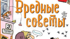 Красноярский магазин убрал из продажи книгу «Вредные советы» Григория Остера