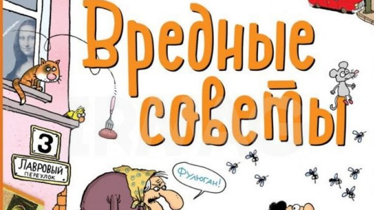 Красноярский магазин убрал из продажи книгу «Вредные советы» Григория Остера  – Коммерсантъ