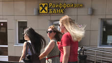 Российский Райффайзенбанк снизит объемы кредитования по предписанию ЕЦБ