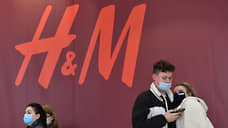 H&M приступил к ликвидации своего юрлица в России