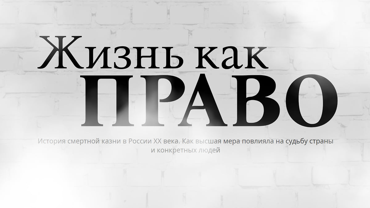 Коммерсантъ» запустил спецпроект об истории смертной казни в России –  Коммерсантъ