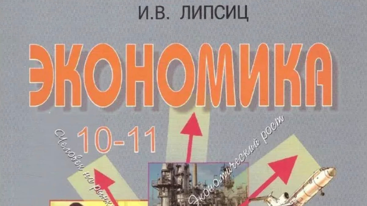 Минпросвещения убрало из списка учебников книги экономиста-иноагента Липсица  – Коммерсантъ