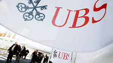 Квартальная прибыль швейцарского банка UBS превзошла прогнозы