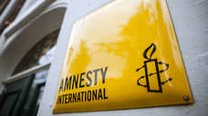 Генпрокуратура признала нежелательной Amnesty International