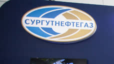 «Сургутнефтегаз» готовится выплатить дивиденды по 8,5 руб. на «преф»