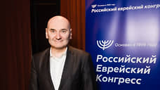 Российский еврейский конгресс избрал президента