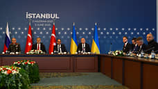 СМИ: переговоры России и Украины в Стамбуле завершились