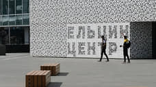 КПРФ пожаловалась на Ельцин-центр в Следственный комитет