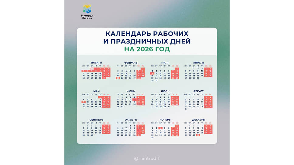 Минтруд показал календарь праздничных дней на 2026 год