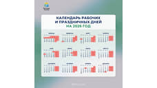 Минтруд показал календарь праздничных дней на 2026 год