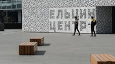 Близкие к КПРФ профессора обвинили Ельцин-центр в антироссийской пропаганде