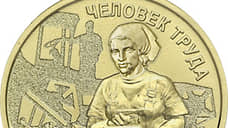 ЦБ выпустит новую десятирублевую монету «Человек труда»